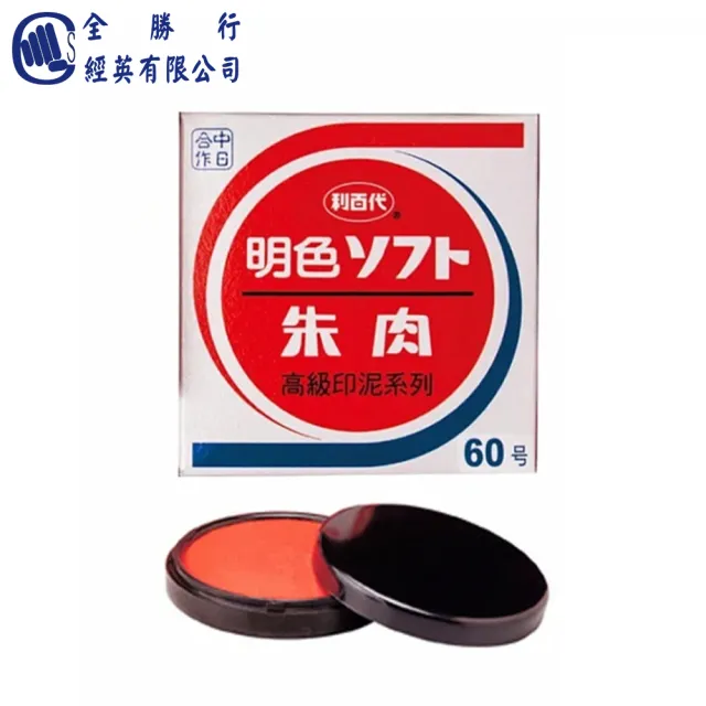 【全勝】利百代 60號明色印泥(MS-60/朱肉印泥/紅色印泥/印台)