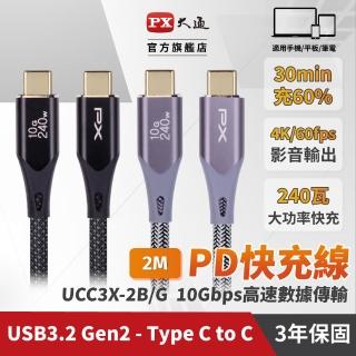 【PX 大通-】240W 10G type c to c 充電線4K@60 USB 3.2 GEN2快充手機線傳輸線2米(UCC3X-2B 2G)