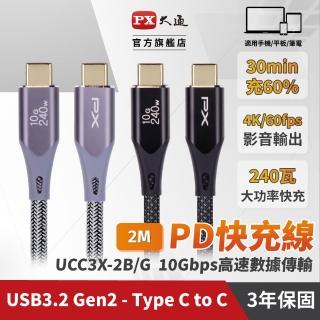 【PX 大通-】【PX 大通-】240W 10G type c to c充電線4K@60 USB 3.2 GEN2快充手機線傳輸線(UCC3X-1B 1G)