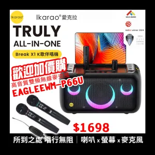 【IKARAO】愛克拉X1 一體式便攜卡拉OK機(卡拉ok #無線麥克風 #點唱機 #K歌機)