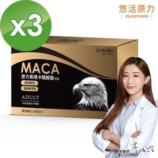 【悠活原力】原力黑馬卡精胺酸粉包3盒-能量飲風味(20包/盒 瑪卡 鋅酵母 南非醉茄 透納葉)