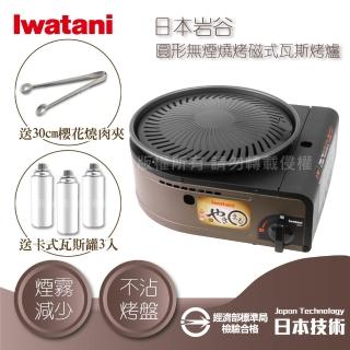 【Iwatani 巖谷】日本圓型無煙燒烤磁式瓦斯烤爐-咖啡色-搭3入瓦斯罐&燒肉夾(CB-SLG-1+瓦斯罐3入+KJ-0321)