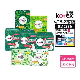 【Kotex靠得住買一送一】草本抑菌衛生棉23/26/28/35cm及草本抑菌蔓越莓加強版23/28/35cm 兩箱任選