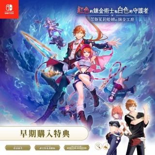 【SONY 索尼】預購9/26★NS Switch 紅色的鍊金術士和白色的守護者 蕾斯萊莉婭娜的鍊金工房(公司貨-中文版)