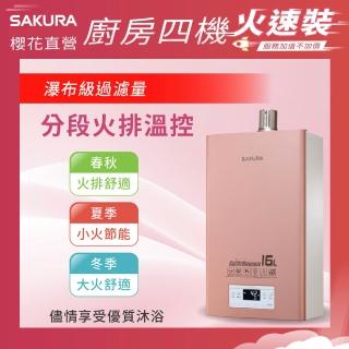 【SAKURA 櫻花】16L美膚沐浴熱水器DH1683(火速安裝-官方直營)