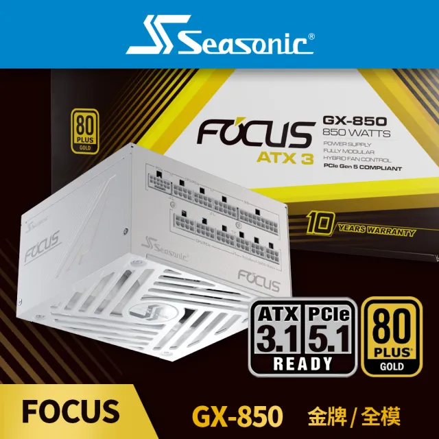 【Seasonic 海韻】ATX3 FOCUS GX-850 金牌/全模 電源供應器 白色(ATX3.1 FOCUS GX850 金牌 全模 電源 白)