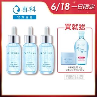 【專科】水潤保濕 超微米瞬效精華 30ml(3入組)
