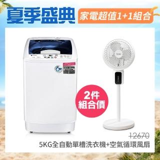 【TAIGA 大河】1+1夏一跳 5KG迷你全自動單槽洗脫直立式洗衣機(CB1066+CB1141)