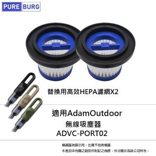 【PUREBURG】2入組 -適用AdamOutdoor ADVC-PORT02 無線吸塵器替換用HEPA濾網