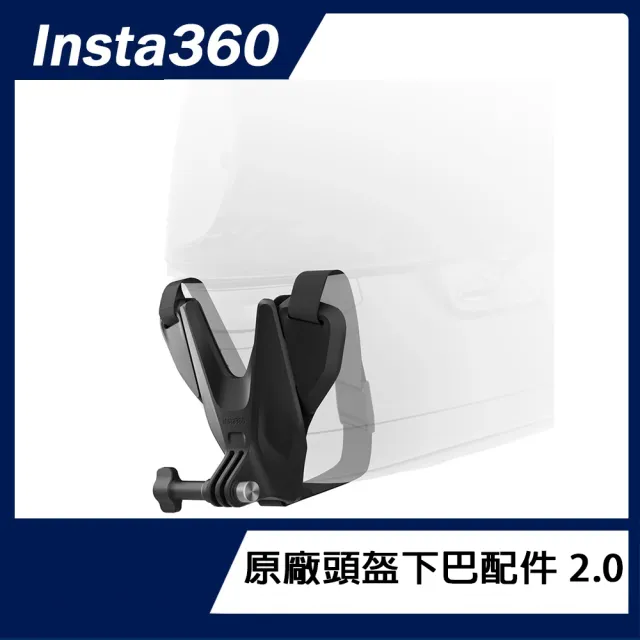 【Insta360】頭盔下巴配件 2.0(原廠公司貨)