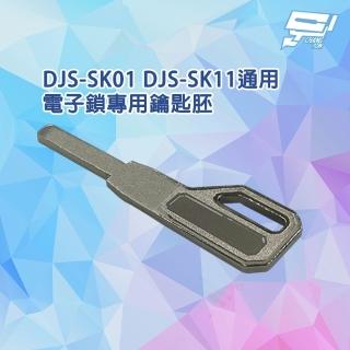 【CHANG YUN 昌運】DJS-SK01 DJS-SK11通用 電子鎖專用鑰匙胚