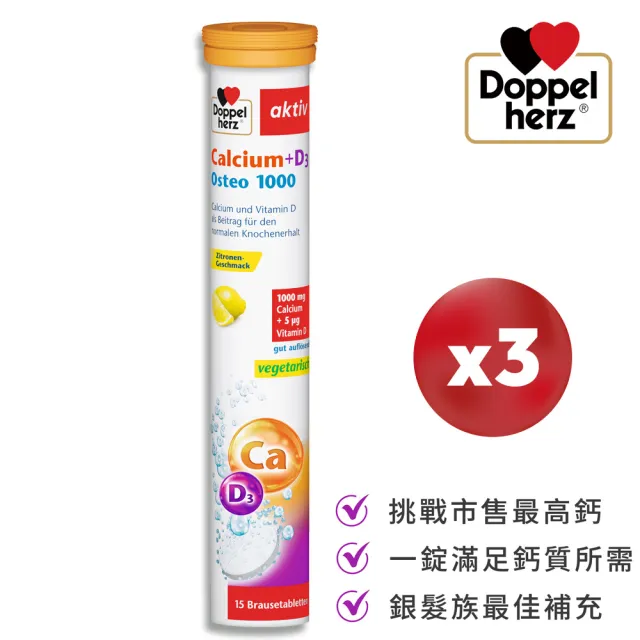 【Doppelherz 德之寶】鈣1000+D3發泡錠x3罐(德國雙心)