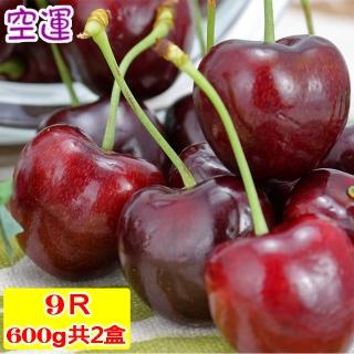【愛蜜果】美國空運櫻桃9R櫻桃 x2盒(淨重約600G*2盒)