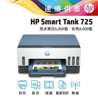 【HP 惠普】官方直營 Smart Tank 725 三合一Wifi連續供墨複合機(列印/雙面列印/影印/掃描/無線)(28B51A)