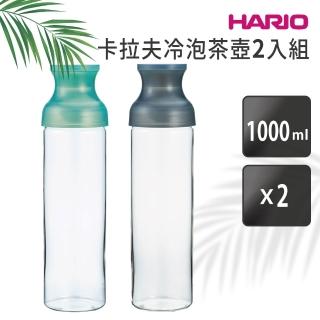 【HARIO】卡拉夫冷泡茶壺2入組／1000ml(FIR-100)