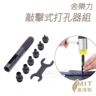 【糊塗鞋匠 優質鞋材】N86 舍樂力敲擊式打孔器組(1組)