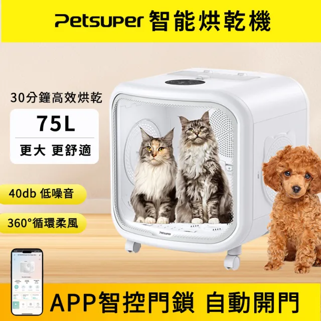 【匠俱】烘毛箱75L(寵物烘毛機 烘乾箱 寵物烘毛箱 溫控)