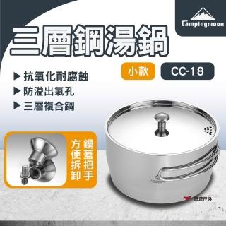 【Campingmoon 柯曼】三層鋼湯鍋 小款 CC-18(悠遊戶外)