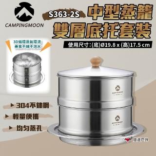 【Campingmoon 柯曼】中型蒸籠雙層底托套裝 S363-2S(悠遊戶外)