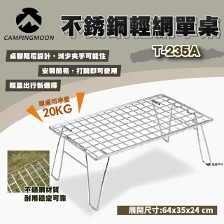 【Campingmoon 柯曼】不銹鋼輕網單桌  T-235A(悠遊戶外)