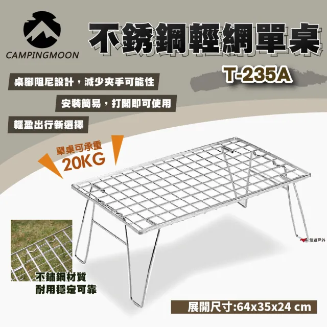 【Campingmoon 柯曼】不銹鋼輕網單桌  T-235A(悠遊戶外)