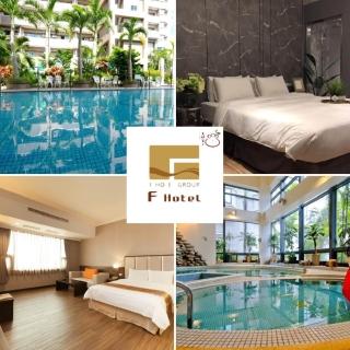 【F HOTEL】聯合住宿券★雙人住宿券!全臺指定館別皆可使用