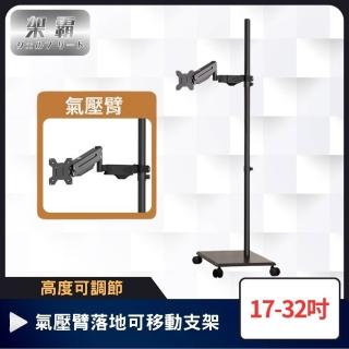 【架霸】可調高度17-32吋螢幕懸臂落地支架