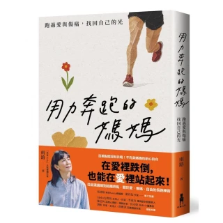 用力奔跑的媽媽：跑過愛與傷痛，找回自己的光