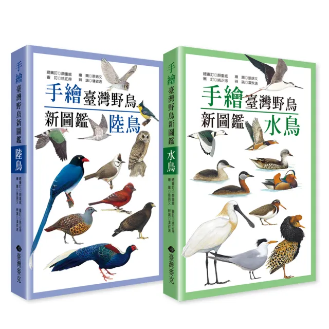 手繪臺灣野鳥新圖鑑(水鳥+陸鳥)