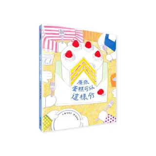 原來蛋糕可以這樣分