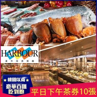 【漢來海港餐廳】限量組數!賣完下架!平日下午茶券10張W(桃園/臺中/臺南/高雄通用)