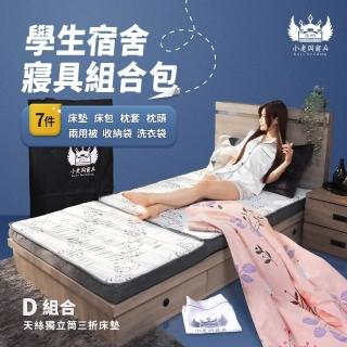 【小老闆寢具】頂級組 單人加大3.5尺 小老闆開學寢具七件組 D組冰絲獨立筒三折C款(學生組 大學床墊)