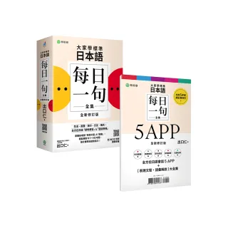 大家學標準日本語【每日一句全集】5APP＋全新修訂版（表現文型•語彙解說）全集：全方位日語「即時應答」& 
