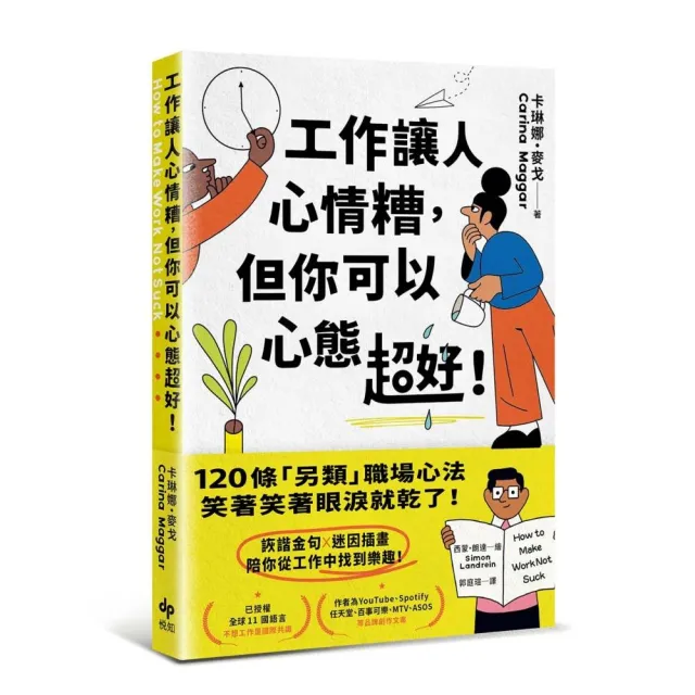 工作讓人心情糟，但你可以心態超好！：120條「另類」職場心法，笑著笑著眼淚就乾了！