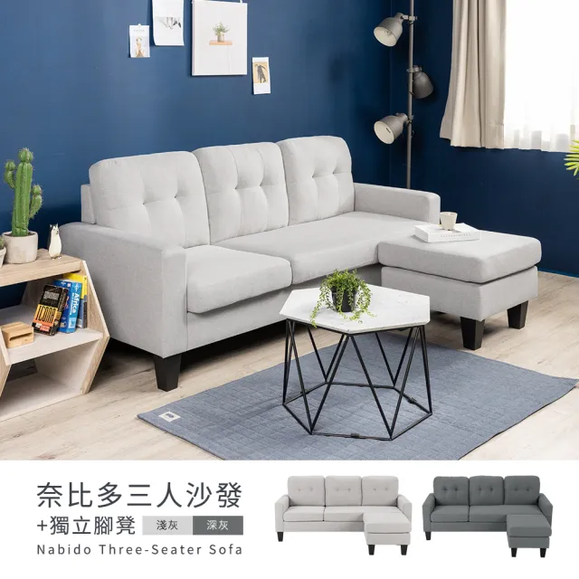 【H&D 東稻家居】奈比多三人沙發+腳凳/L型沙發 免組裝 專人配送安裝(兩色可選 腳凳可左右變換)