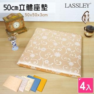 【LASSLEY】50cm 立體座墊-4入組合(多款 多色 3cm 厚墊 坐墊 椅墊 大方墊 和室 沙發墊 客廳 台灣製造)