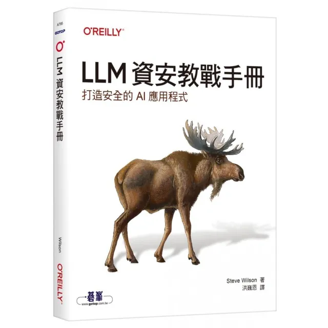 LLM資安教戰手冊｜打造安全的AI應用程式