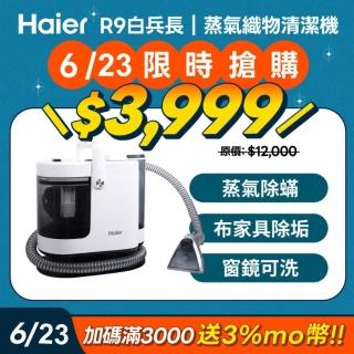 【Haier 海爾】白兵長蒸氣織物清潔機R9(市面唯一100°C蒸氣/洗布傢俱+窗鏡/3段溫控/2段力度/內贈3個刷頭)