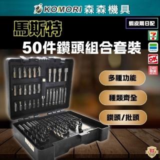 【Komori森森機具】馬斯特50件鑽頭組合套裝(馬斯特鑽頭組 五金工具箱 裝修工具組合 批頭 鑽頭組 起子組)