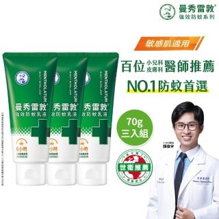 【曼秀雷敦】派卡瑞丁強效防蚊乳液 3入組(2歲以上孩童及孕婦適用 敏感肌適用)