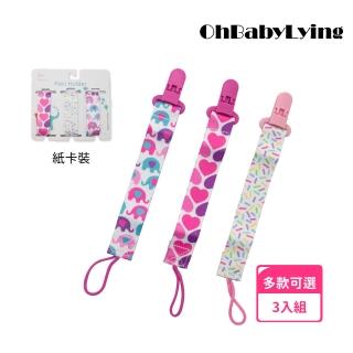 【OhBabyLying】三入組奶嘴鏈(手帕防掉鏈/奶嘴防掉鏈/防丟玩具鏈/單側夾+單側掛繩)