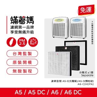 【Mitewithmom 著媽】濾網3入一套(適用 Opure 臻淨 A5 A6 A5DC A6DC 空氣清淨機 A5濾網組 A6濾網組)