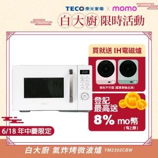 【陳傑憲代言TECO東元】白大廚 23L三合一多功能氣炸烤微波爐(YM2302CBW)