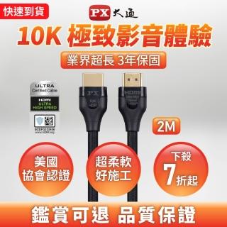 【-PX大通】協會認證線HD2-2XC 8KHDMI線2公尺 HDMI 2.1版公對公影音傳輸線 編織網PS5電競(10K@120 eARC)