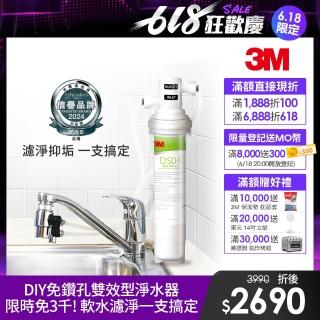【3M】DS04 DIY可生飲長效型淨水器(S003.DS03升級款/雙效抑垢配方/內附配件包)