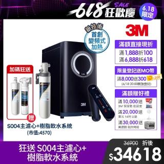 【3M】HEAT3000變頻觸控式熱飲機雙溫組-附S004淨水器(狂送S004主濾心+樹脂軟水系統/到府安裝)