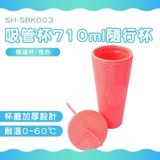 【HOME+】710ml 桃色 鑽石杯 環保杯 外帶杯 水杯吸管 刺刺杯 雙層吸管杯 B-SBKD03(隨行杯 榴槤杯 網美杯)