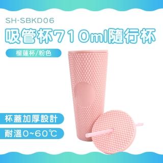 【HOME+】粉色環保杯 710ml 外帶杯 榴槤杯 雙層水杯 環保杯吸管 隨行杯 刺刺杯 B-SBKD06(隨手水杯 網美杯)