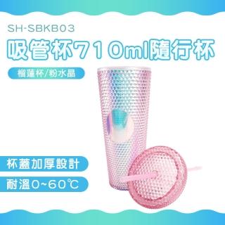 【HOME+】冷水杯 炫彩淡粉 710ml 吸管杯 隨手杯 鑽石杯 隨身杯 雙層隨行杯 B-SBKB03(網美杯 飲料杯 環保杯)