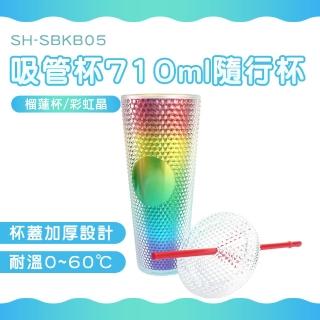 【HOME+】隨行杯 710ml 榴槤杯 透明漸變彩色 雙層環保杯 隨手杯 冷飲杯 B-SBKB05(磨砂杯 鑽石杯 刺刺杯)